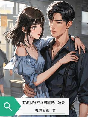 女特种兵退伍