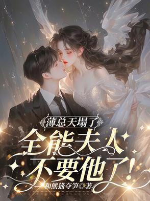 薄夫人是团宠