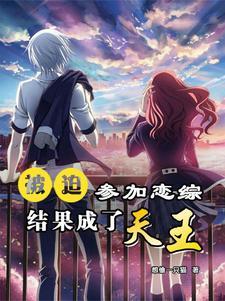被迫在恋爱综艺文里养老