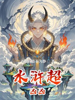 水浒恐怖的细节