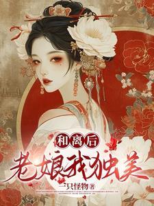 和离之后的