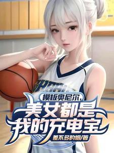 模板奥尼尔美女都是我的充电宝 差不多的烟