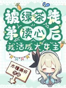被绿茶盯上后我险些注孤生茶茶木