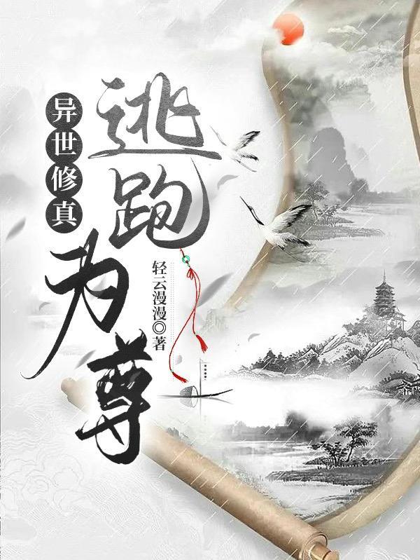异界修真者