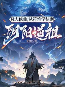 凡人修道传免费阅读