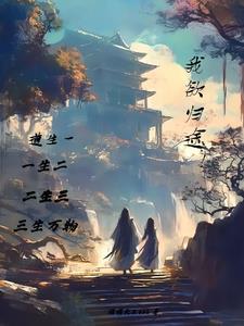 我欲同归全文