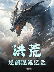 洪荒之混沌归来