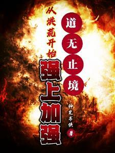 从洪荒开始无敌