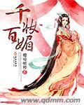 千香百媚