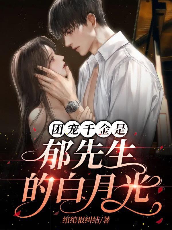 真千金竟是