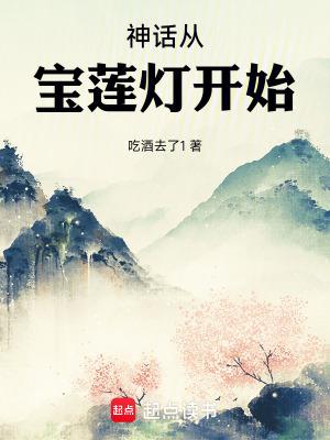 神话从宝莲灯开始丁林