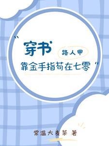 穿书路人甲男配