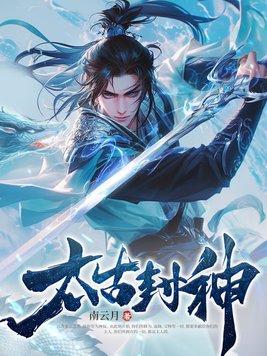 太古封神录攻略