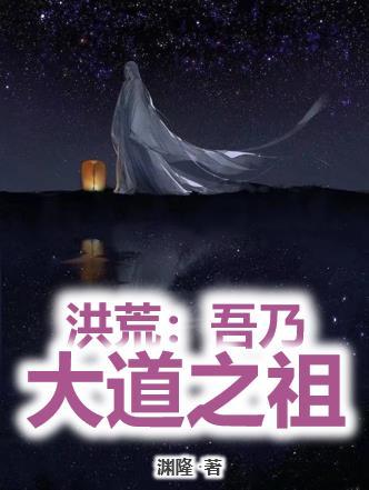 洪荒吾乃大道之祖