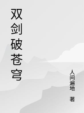 剑破苍穹人物介绍