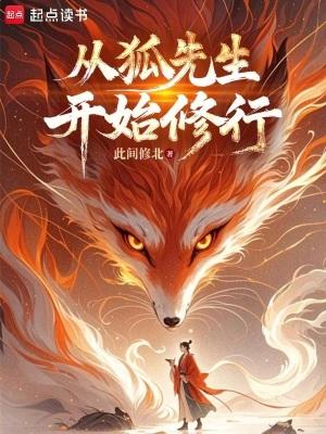 从狐妖开始的之旅
