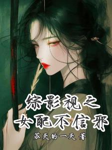 综影视之女配虐心