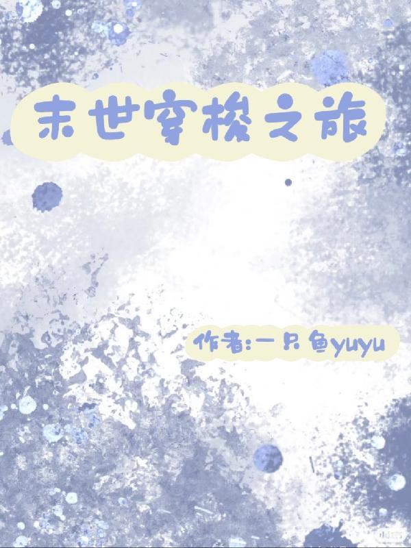 末世穿越
