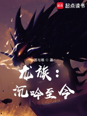 龙族沉吟至今评价