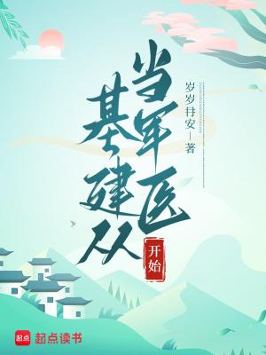 基建从游戏开始最新