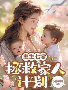 我在七零养娃