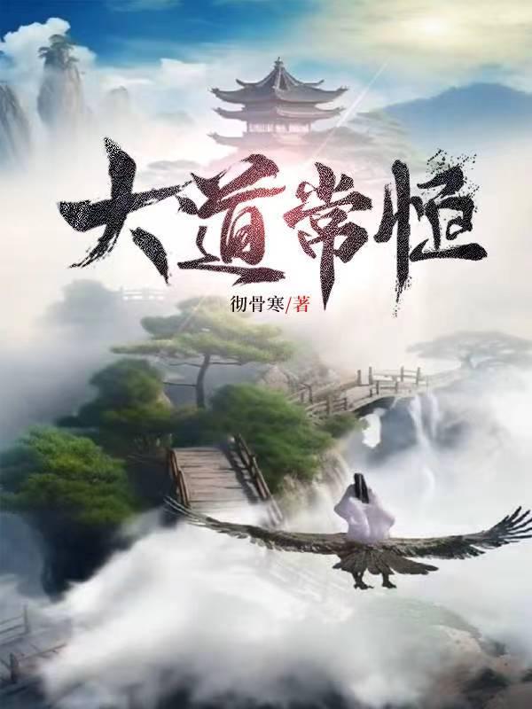 大道无常下一句