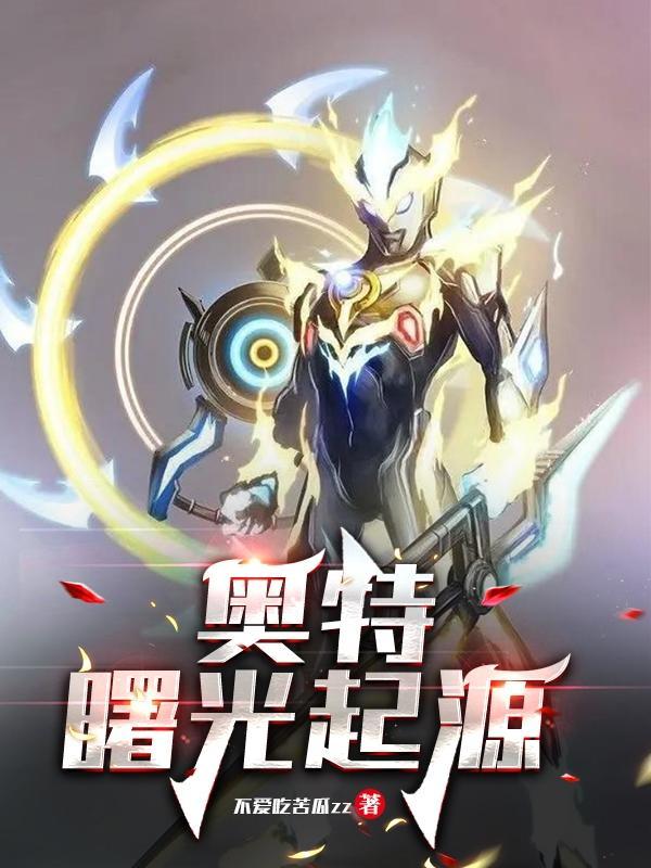 奥特曙光降临