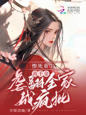 重生真千金的