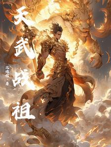 战武天尊