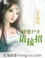 妃来横祸妖孽尸王请接招全文免费阅读