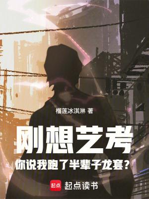 刚想艺考你说我跑了半辈子龙套篱笆好