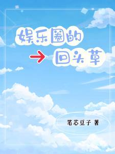 娱乐圈的回头草 笔芯豆子