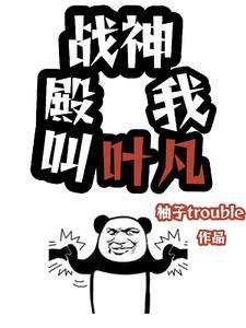 叶凡战神