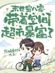 末世女带空间回八零