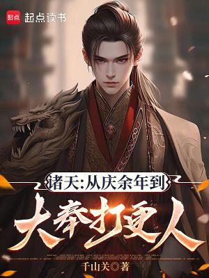 诸天之从庆余年开始