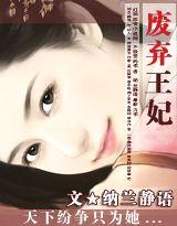 美人兮废弃王妃完整版