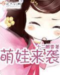 萌娃来袭丢爹记逆水寒