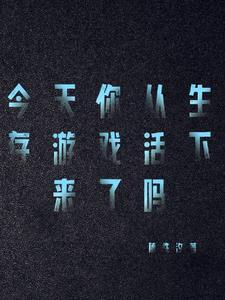 我玩生存游戏的那些年