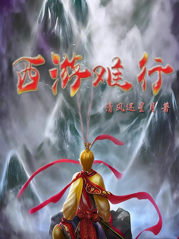 西游这一难真的过不去
