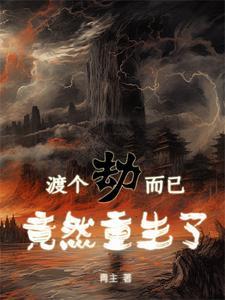 渡劫过后就是重生