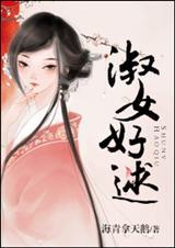 淑女好逑海青拿天鹅讲的什么