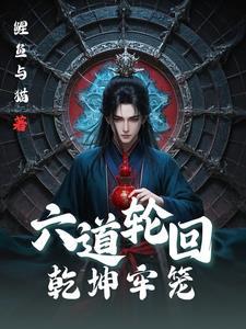 什么六道轮回