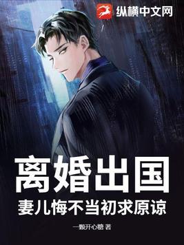 妻子离婚后后悔视频