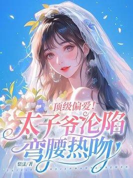 太子爷男主