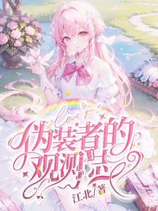 伪装者主线