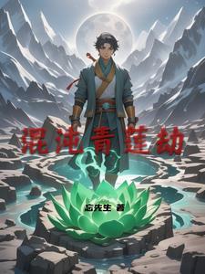 混沌青莲华
