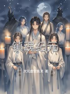 镇魂数据