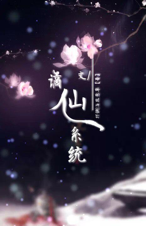 谪仙系统打到沾花惹草