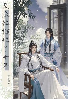 反派大佬翻车