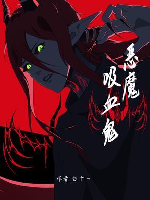 恶魔与吸血鬼的区别